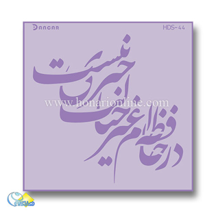 خرید شابلون، خرید شابلون پتینه، شابلون دیوار، شابلون طرح شعر، خرید لوازم پتینه کاری، هنری آنلاین