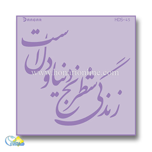 خرید شابلون، خرید شابلون پتینه، شابلون دیوار، شابلون طرح شعر، خرید لوازم پتینه کاری، هنری آنلاین