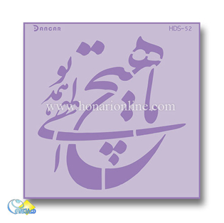 خرید شابلون، خرید شابلون پتینه، شابلون دیوار، شابلون طرح شعر، خرید لوازم پتینه کاری، هنری آنلاین