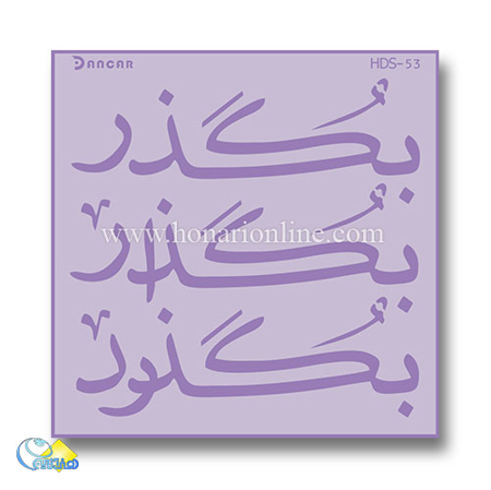 خرید شابلون، خرید شابلون پتینه، شابلون دیوار، شابلون طرح شعر، خرید لوازم پتینه کاری، هنری آنلاین