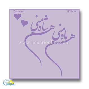 خرید شابلون، خرید شابلون پتینه، شابلون دیوار، شابلون طرح شعر، خرید لوازم پتینه کاری، هنری آنلاین