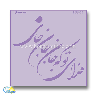 خرید شابلون، خرید شابلون پتینه، شابلون دیوار، شابلون طرح شعر، خرید لوازم پتینه کاری، هنری آنلاین