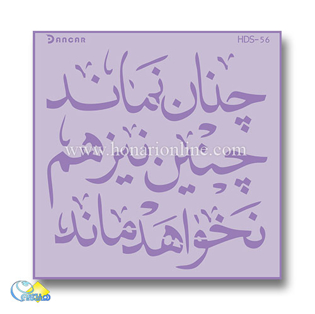 خرید شابلون، خرید شابلون پتینه، شابلون دیوار، شابلون طرح شعر، خرید لوازم پتینه کاری، هنری آنلاین